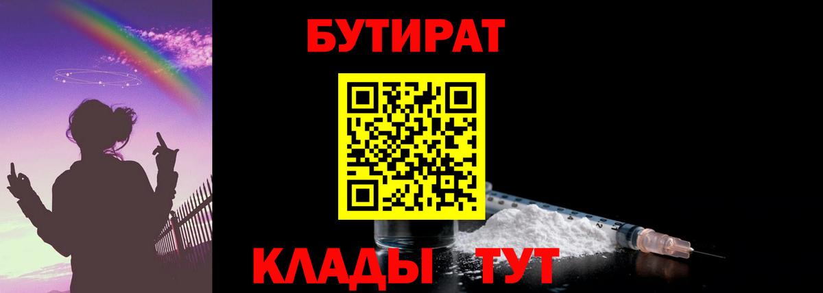БУТИРАТ бутандиол  Вход с VPN  Бутират  Краснокаменск 