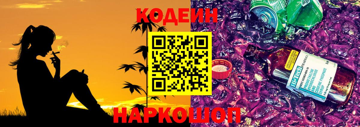 Кодеиновый сироп Lean Purple Drank  Вход с VPN  Codein Purple Drank  Краснокаменск 